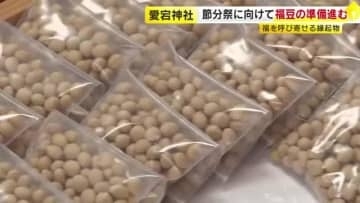 節分祭に向け　愛宕神社で「福豆」準備進む　2月3日は豆まきも　福岡市