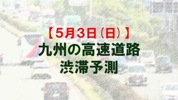 【5月3日(日)】九州道の鳥栖JCTや広川IC付近で最大15キロ予想　九州内の高速道路　渋滞予測　NEXCO西日本