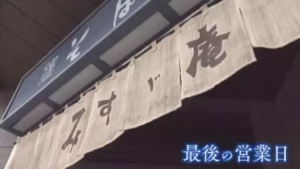 街の変貌を見続けて… 73年の歴史に幕 名物は『カツカレーそば』 人気そば店『みすゞ庵』最後の一日 【福岡発】