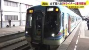 必ず座れる西鉄の有料座席列車「Nライナー」運行開始　初日の利用者は43人　「荷物が多くて座りたかった」「疲れてゆっくり行きたいときは」　福岡