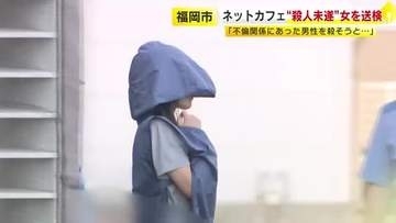 ネットカフェ“殺人未遂”33歳女を送検　不倫関係の男性美容師(39)とトラブルか　福岡市