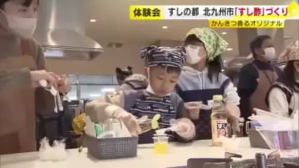 オリジナル「すし酢」づくりを親子で体験　食酢エキスパートが指導　福岡・北九州市八幡西区