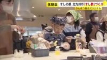 オリジナル「すし酢」づくりを親子で体験　食酢エキスパートが指導　福岡・北九州市八幡西区