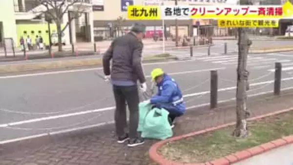 春の行楽シーズン前に　北九州市でクリーンアップ一斉清掃　“きれいな街で観光を”　福岡