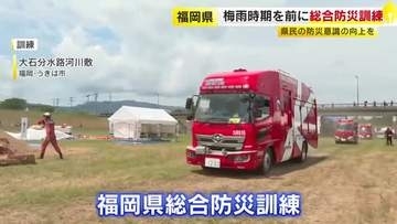 梅雨の時期を前に総合防災訓練　大雨による災害と地震が同時に発生したことを想定　福岡