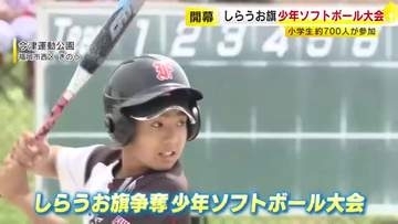 「しらうお旗争奪少年ソフトボール大会」開幕　小学生約７００人が参加　５月５日に決勝トーナメント　福岡市