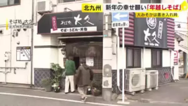 徹夜で500人分準備「年越しそば」今年も大みそかは大入り　来店客「飛躍の年に」「来年は健康で」「元気な子どもを産みたい」北九州市戸畑区