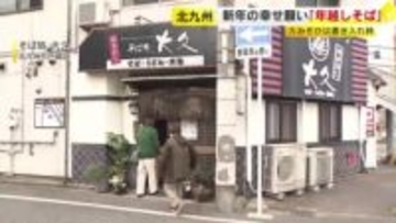 徹夜で500人分準備「年越しそば」今年も大みそかは大入り　来店客「飛躍の年に」「来年は健康で」「元気な子どもを産みたい」北九州市戸畑区