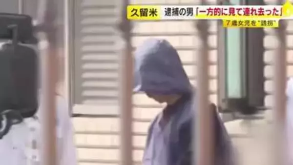 「一方的に女の子を見て連れ去った」趣旨の供述　7歳女児を車で“誘拐”　逮捕の27歳男を送検　動機や経緯を詳しく調べ　福岡