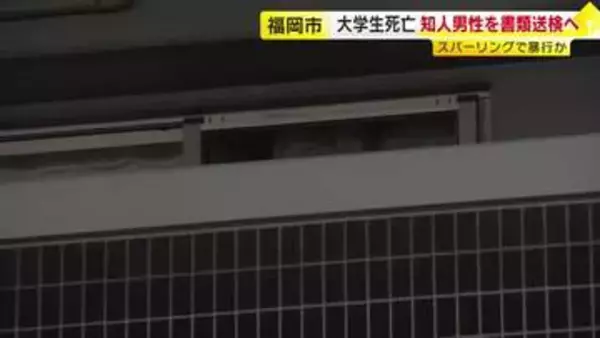 マンションで男子大学生倒れ死亡　部屋にいた知人男性を傷害致死容疑で書類送検へ「スパーリングで倒れた」と説明もその後死亡　福岡市