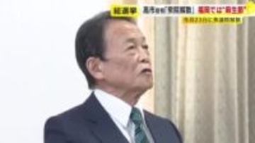 高市首相「23日に解散」表明　総選挙に向け野党も動き加速　麻生副総裁「解散は思ったより早かった」　1月27日公示　2月8日投開票　福岡