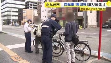 事故が多い場所で自転車の「青切符」取り締まり　一時不停止などで9人に「警告票」　制度導入から半月あまり　福岡
