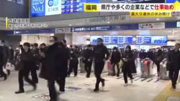 最大9連休明け…多くの企業で仕事始め「気を引き締めていかないと」　今年のテーマは「翔」と服部知事　4月に組織再編を予定　福岡