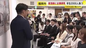 就活前に企業研究　学生２０００人集う　１００社超が魅力ＰＲ　福岡市