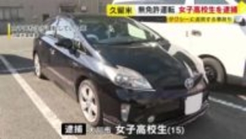 １５歳の女子高校生が”無免許運転”で現行犯逮捕　タクシーに追突する事故も…「いつも彼氏に運転してもらっていたのでたまには私が運転しようと思った」福岡・久留米市
