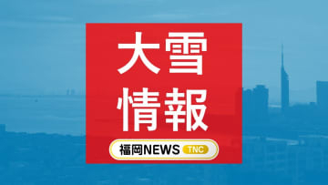 正月は大雪のおそれ　九州北部地方を中心に1月2日から3日午前中にかけて　出かける前に最新の気象情報や交通情報の確認を