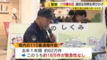 １月１０日は「１１０番の日」　約３割は緊急性のない通報　適正な利用を呼びかけ　福岡・粕屋町