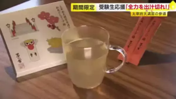 受験生を応援「全力をダシ切れ!」　太宰府天満宮の参道で「飛躍」を願うスープを配布　1月17日まで　福岡