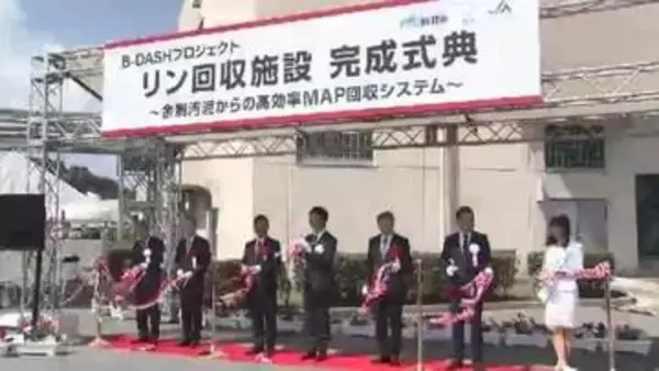 下水の汚泥から「リン」回収　国内最大規模の実証施設が完成　輸入頼み脱却へ年間300トン回収めざす　福岡市の水処理センター