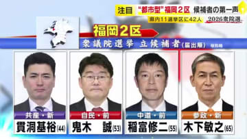 【衆院選】“都市型”の福岡2区には4人が立候補　共産・自民・中道・参政　選挙戦スタートし街頭で支持を呼びかけ