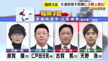 【衆院選】福岡3区には4人が立候補　共産・中道・自民・維新　6選目指す前職に新人3人が挑む