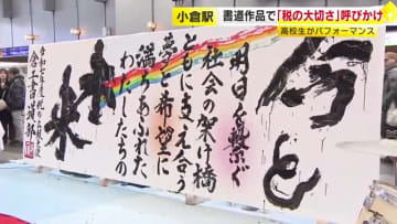 高校生が書道パフォーマンスで「税の大切さ」呼びかけ　ＪＲ小倉駅「エキナカ学園祭」オープニング　福岡・北九州市小倉北区