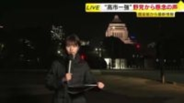 【中継】新年度予算案「年度内成立目指す」“高市一強”に野党からは懸念の声　特別国会が開会し与党は早くもけん制