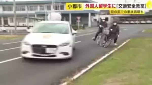 事故を目の前で再現も…外国人留学生向けの交通安全教室　自転車の交通ルールを体験通じて学ぶ　福岡・小郡市