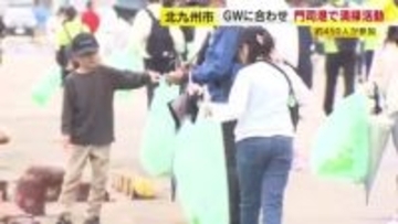 ＧＷに合わせ…門司港クリーンアップ大作戦　北九州市内の企業関係者や市の職員ら約４５０人が清掃活動