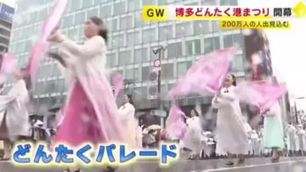 「博多どんたく港まつり」が開幕　目玉は約２００のどんたく隊のパレード　海外からの参加者も　福岡市