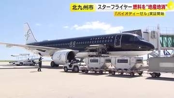 使用済み食用油でCO2削減へ　スターフライヤーがバイオ燃料の実証プロジェクト　空港内の作業車両など2台に導入　福岡