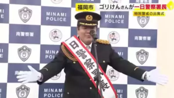 ゴリけんさんが南警察署の一日警察署長に　「犯罪被害の防止や交通事故の防止を」　福岡