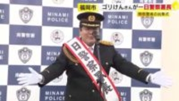ゴリけんさんが南警察署の一日警察署長に　「犯罪被害の防止や交通事故の防止を」　福岡