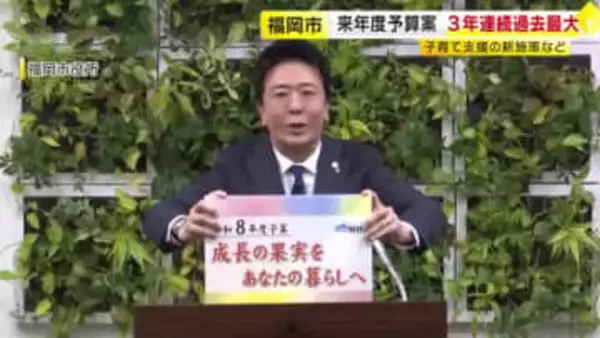 過去最大の1兆1318億円　福岡市の新年度予算案　子育て世代の市内での住み替えに家賃など補助　地下鉄延伸も検討開始