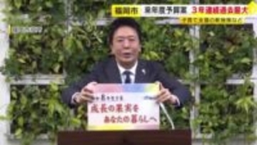 過去最大の1兆1318億円　福岡市の新年度予算案　子育て世代の市内での住み替えに家賃など補助　地下鉄延伸も検討開始