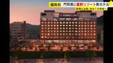 「星野リゾートが福岡初進出　2026年夏に門司港で新ホテル開業へ　最上階には関門海峡を24時間楽しめるスペースも　北九州市」の画像1