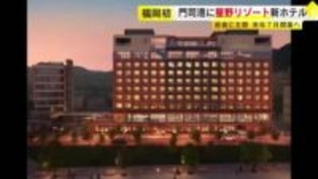 星野リゾートが福岡初進出　2026年夏に門司港で新ホテル開業へ　最上階には関門海峡を24時間楽しめるスペースも　北九州市