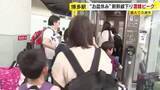 「最大で９連休“お盆休み”　山陽新幹線下りの混雑ピーク　福岡市・ＪＲ博多駅」の画像1