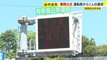 【続報】ワンボックス車炎上　運転席から１人の遺体　「有明海沿岸道路」大牟田北IC～高田IC間で約５時間にわたり通行止め　福岡・みやま市