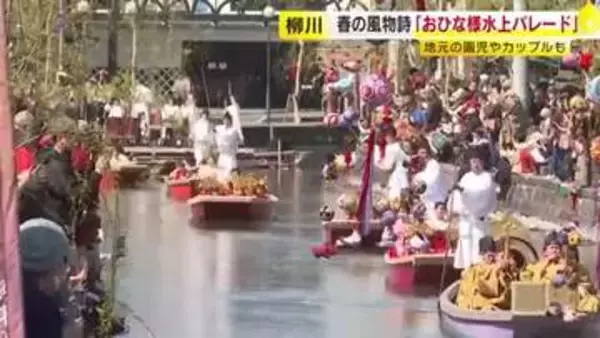 柳川の春の風物詩「おひな様水上パレード」園児たちが掘割を巡る　さげもんめぐりの“メインイベント”