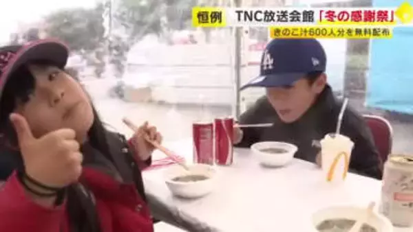 ２１回目「冬の感謝祭」　きのこ汁600人分を無料配布　福岡市早良区・ＴＮＣ放送会館