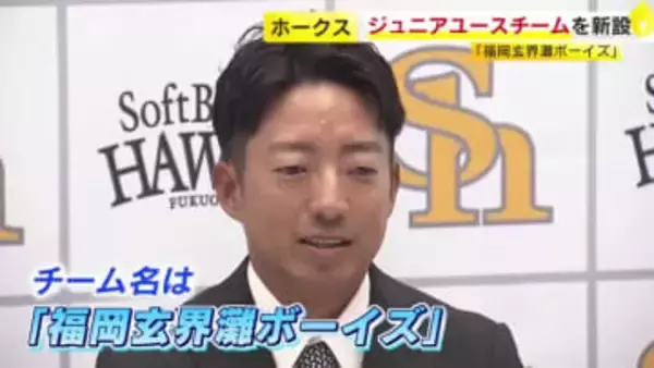 ホークス「中学硬式チーム」設立　初代監督に嘉弥真新也氏　名称は「福岡玄界灘ボーイズ」来年4月活動開始へ新1年生募集