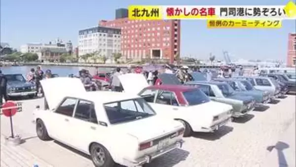 １９８０年までに製造　懐かしの名車が門司港に勢ぞろい　福岡・北九州市
