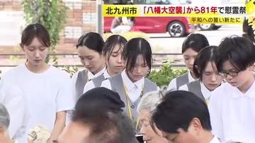 「八幡大空襲」から81年で慰霊祭　平和への誓い新たに　福岡・北九州市八幡東区「小伊藤山公園」