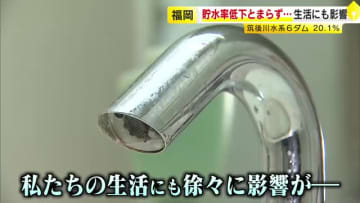 「異常渇水に近い」ダムの水位が下がり…福岡で広がる減圧給水「蛇口ひねってもチョロチョロ」水不足が深刻化　節水の心がけを