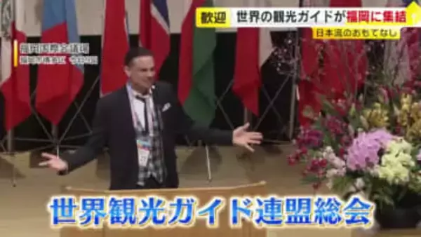 世界の観光ガイドが福岡に集結　ガイドの役割やオーバーツーリズムについて情報交換　地元の中高生が英語で「歌舞伎」披露も