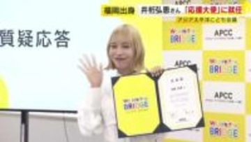 福岡出身・井桁弘恵さん『アジア太平洋こども会議』応援大使に就任　「みなさんに魅力を発信していきたい」