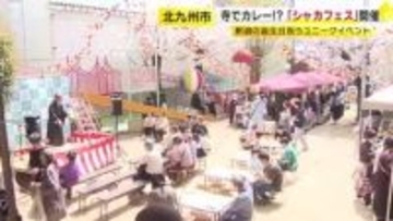 寺でカレー!? 「シャカフェス」開催　釈迦の誕生日祝うユニークイベント　北九州市