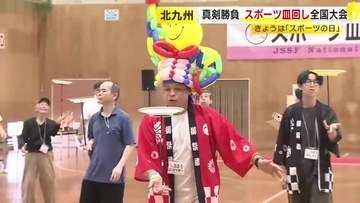 10月12日「スポーツの日」　北九州市でスポーツ皿回し全国大会　小学生から最高齢90歳まで約70人参加　「回せた時に達成感がある」　福岡
