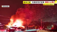 「近所の家が燃えています」　みやこ町で木造2階建て住宅を全焼　男性１人死亡　1人暮らしの90代男性か　福岡